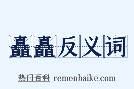 矗矗反义词是什么意思的图片